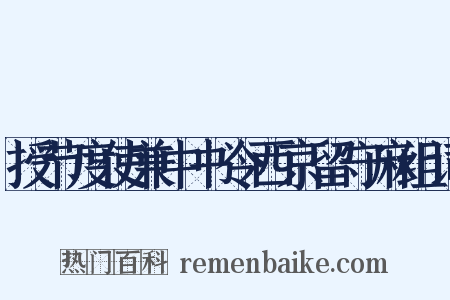 授节度使兼中书令西京留守麻组词是什么意思的图片